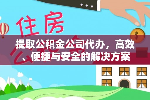 北关提取公积金公司代办，高效、便捷与安全的解决方案