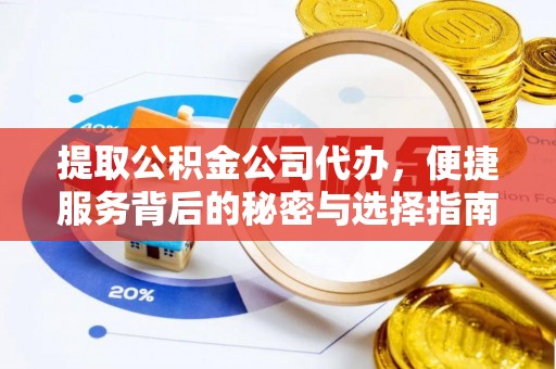 北关提取公积金公司代办，便捷服务背后的秘密与选择指南