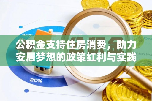 北关公积金支持住房消费，助力安居梦想的政策红利与实践