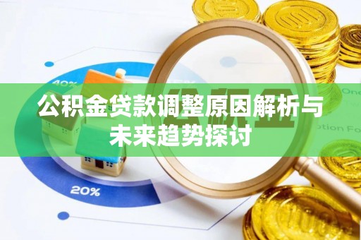 北关公积金贷款调整原因解析与未来趋势探讨