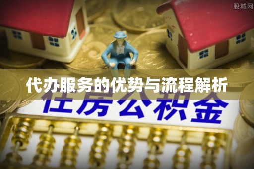 北关代办服务的优势与流程解析