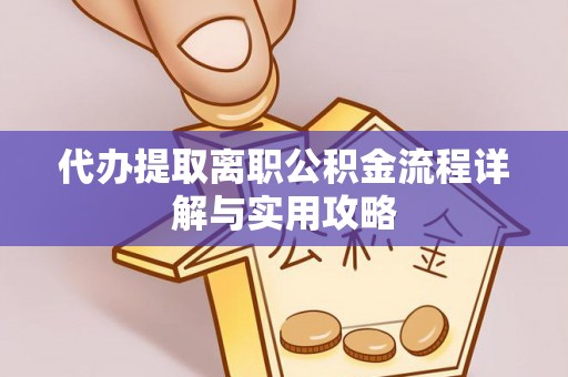 北关代办提取离职公积金流程详解与实用攻略