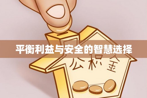 北关平衡利益与安全的智慧选择