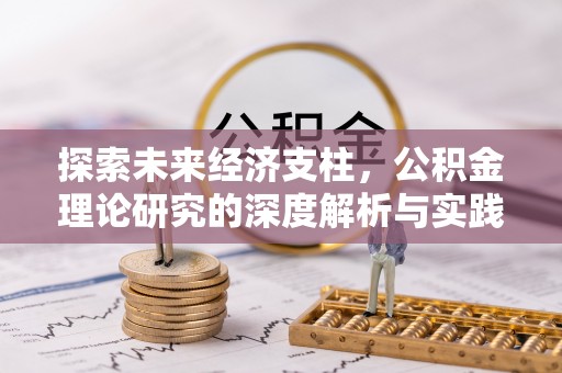 北关探索未来经济支柱，公积金理论研究的深度解析与实践意义