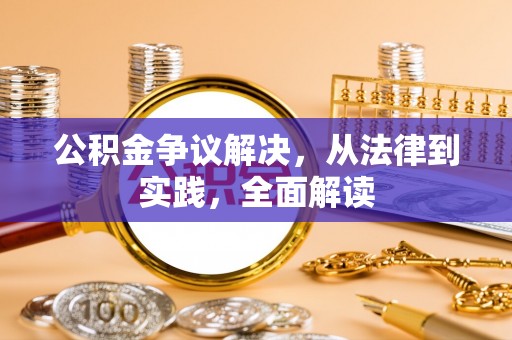 北关公积金争议解决，从法律到实践，全面解读