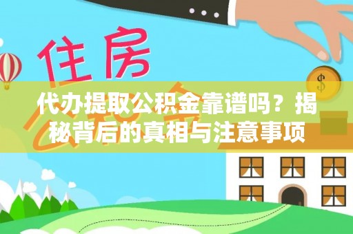 北关代办提取公积金靠谱吗？揭秘背后的真相与注意事项