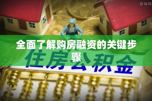北关全面了解购房融资的关键步骤