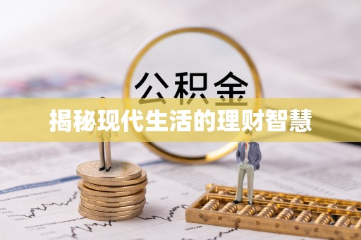 北关揭秘现代生活的理财智慧