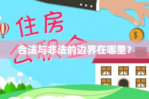北关合法与非法的边界在哪里？