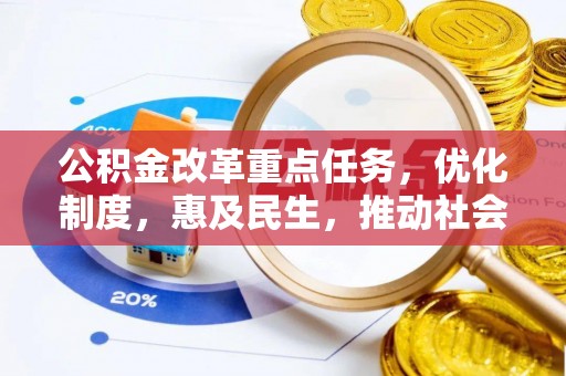 北关公积金改革重点任务，优化制度，惠及民生，推动社会公平发展