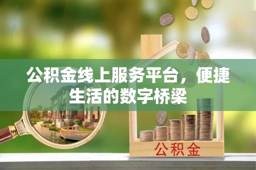 北关公积金线上服务平台，便捷生活的数字桥梁