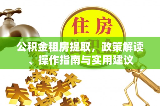 北关公积金租房提取，政策解读、操作指南与实用建议