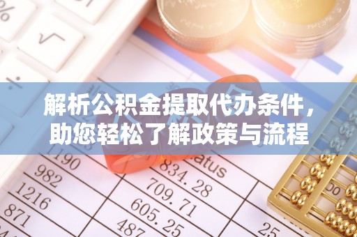 北关解析公积金提取代办条件，助您轻松了解政策与流程