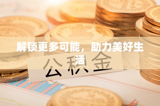 北关解锁更多可能，助力美好生活