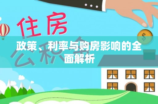 北关政策、利率与购房影响的全面解析