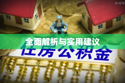北关全面解析与实用建议