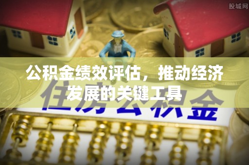 北关公积金绩效评估，推动经济发展的关键工具