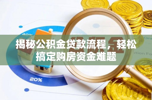 北关揭秘公积金贷款流程，轻松搞定购房资金难题