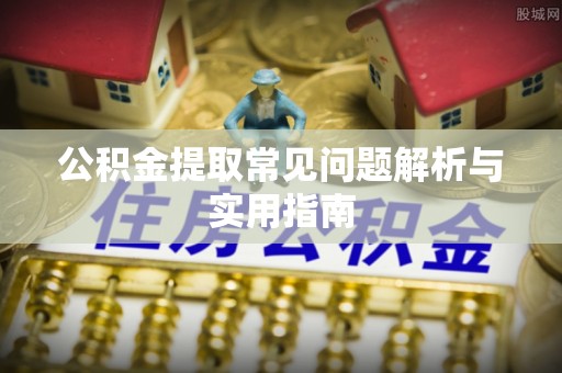 北关公积金提取常见问题解析与实用指南