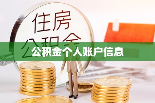 北关公积金个人账户信息