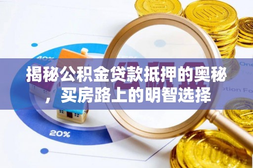 北关揭秘公积金贷款抵押的奥秘，买房路上的明智选择