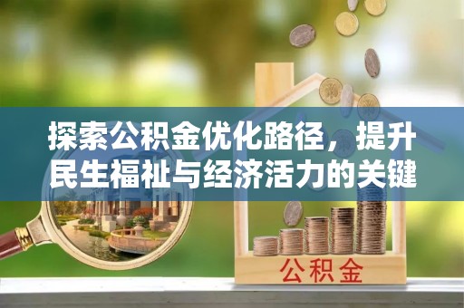 北关探索公积金优化路径，提升民生福祉与经济活力的关键之举