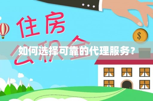 北关如何选择可靠的代理服务？