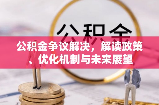北关公积金争议解决，解读政策、优化机制与未来展望