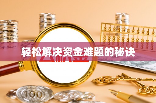 北关轻松解决资金难题的秘诀
