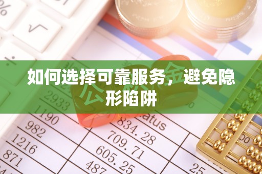 北关如何选择可靠服务，避免隐形陷阱