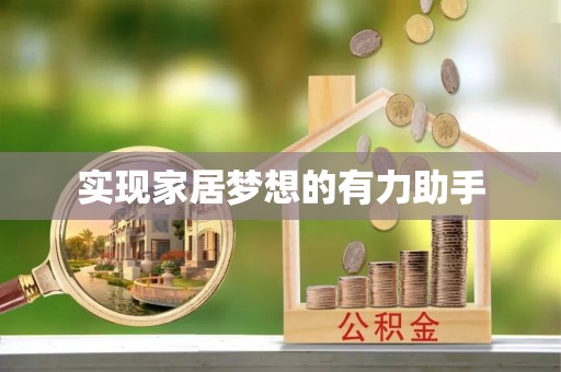 北关实现家居梦想的有力助手