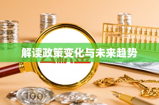 北关解读政策变化与未来趋势
