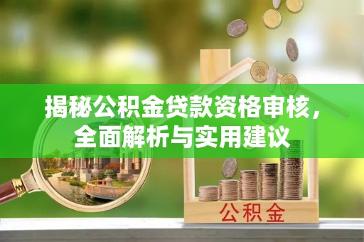 北关揭秘公积金贷款资格审核，全面解析与实用建议
