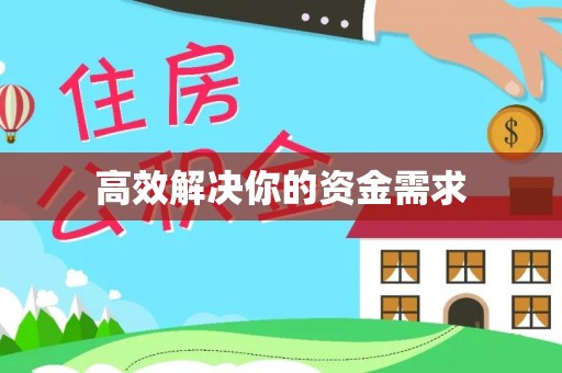 北关高效解决你的资金需求