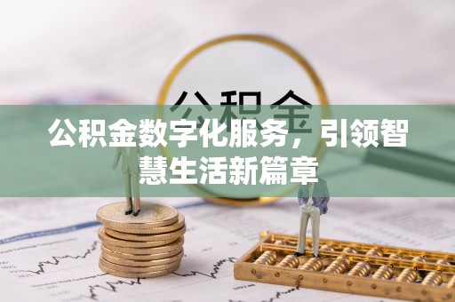 北关公积金数字化服务，引领智慧生活新篇章
