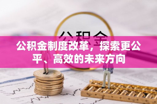北关公积金制度改革，探索更公平、高效的未来方向