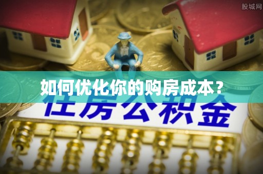 北关如何优化你的购房成本？