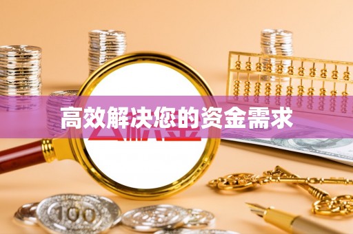 北关高效解决您的资金需求