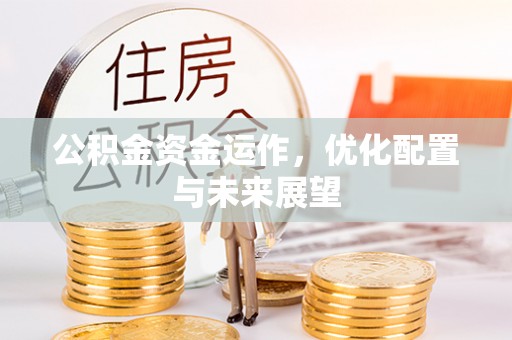 北关公积金资金运作，优化配置与未来展望