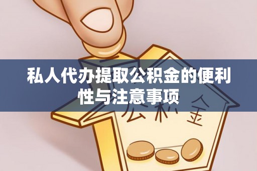 北关私人代办提取公积金的便利性与注意事项