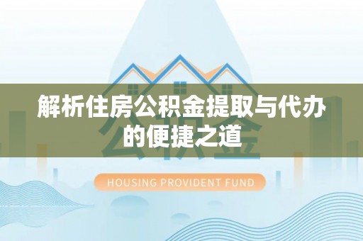 北关解析住房公积金提取与代办的便捷之道