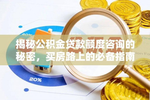北关揭秘公积金贷款额度咨询的秘密，买房路上的必备指南