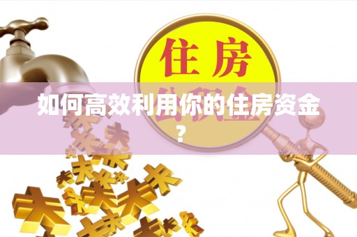 北关如何高效利用你的住房资金？