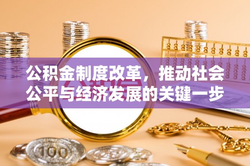 北关公积金制度改革，推动社会公平与经济发展的关键一步
