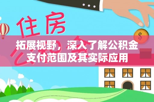 北关拓展视野，深入了解公积金支付范围及其实际应用