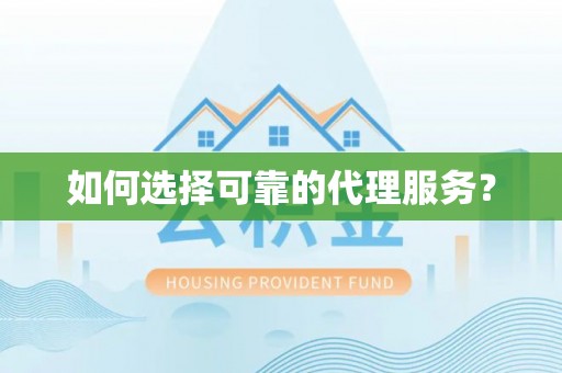 北关如何选择可靠的代理服务？