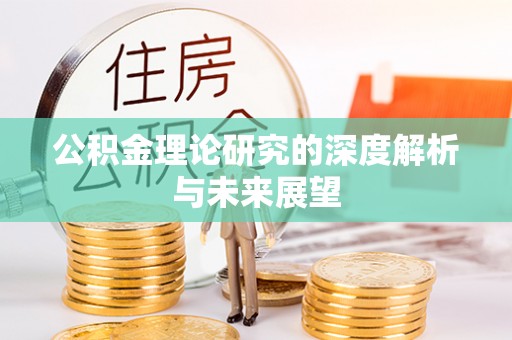 北关公积金理论研究的深度解析与未来展望