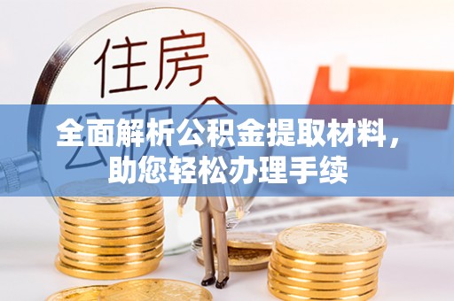 北关全面解析公积金提取材料，助您轻松办理手续