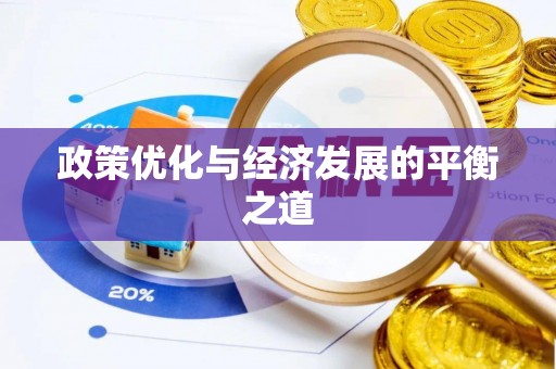 北关政策优化与经济发展的平衡之道