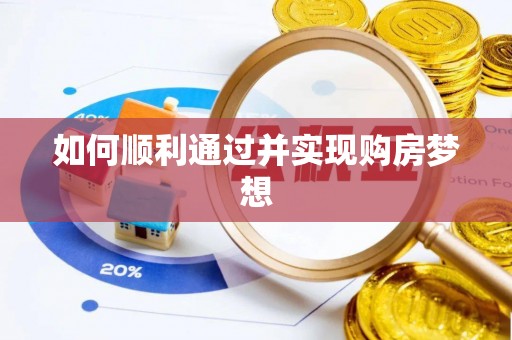 北关如何顺利通过并实现购房梦想